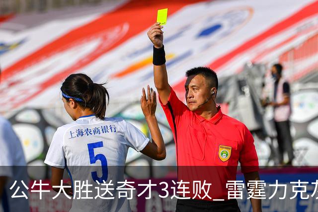 公牛大胜送奇才3连败 雷霆力克灰熊回西部第一