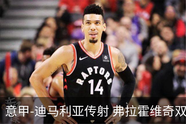 意甲-迪马利亚传射 弗拉霍维奇双响 尤文3-0大捷