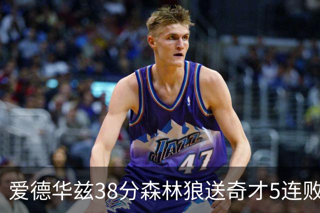 爱德华兹38分森林狼送奇才5连败 活塞力克黄蜂